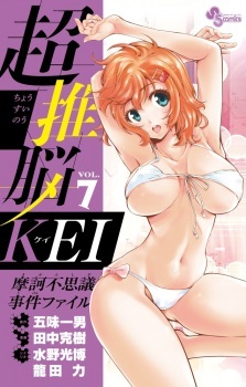 Chousuinou Kei: Makafushigi Jiken File