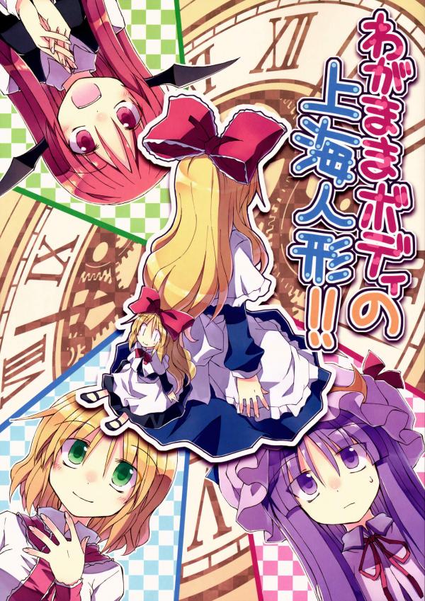 Touhou - Wagamama Body no Shanghai Ningyou!! (Doujinshi)