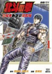 Hokuto no Ken Seikimatsu Drama Satsuei-hen