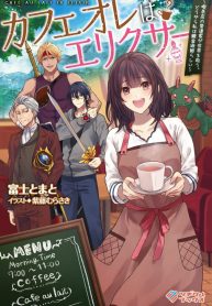 CafÉ Au Lait Wa Elixir: Kissaten No Jouren Kyaku Ga Sekai O Sukuu. Douyara Watashi Wa Renkinjutsushi Rashii